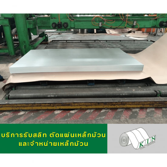 รับตัดแผ่นเหล็กม้วน - โรงสลิทเหล็กสมุทรสาคร - เค.ไอ.เอ็น. คอยล์เซ็นเตอร์ รับตัดแผ่นเหล็กม้วน - โรงสลิทเหล็กสมุทรสาคร - เค.ไอ.เอ็น. คอยล์เซ็นเตอร์