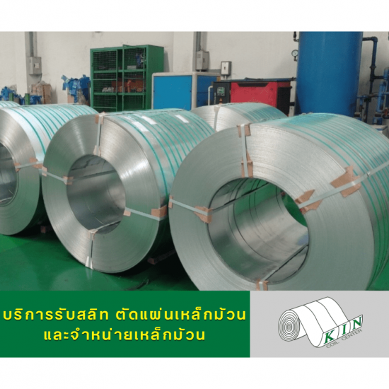 รับสลิทเหล็กม้วน - โรงสลิทเหล็กสมุทรสาคร - เค.ไอ.เอ็น. คอยล์เซ็นเตอร์ รับสลิทเหล็กม้วน - โรงสลิทเหล็กสมุทรสาคร - เค.ไอ.เอ็น. คอยล์เซ็นเตอร์