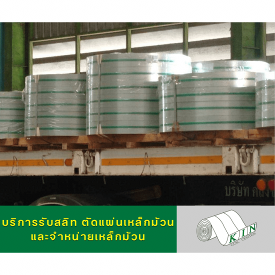 ขายเหล็กม้วน เหล็กแผ่น - โรงสลิทเหล็กสมุทรสาคร - เค.ไอ.เอ็น. คอยล์เซ็นเตอร์