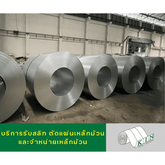 รับฝากเหล็กม้วน - โรงสลิทเหล็กสมุทรสาคร - เค.ไอ.เอ็น. คอยล์เซ็นเตอร์ รับฝากเหล็กม้วน - โรงสลิทเหล็กสมุทรสาคร - เค.ไอ.เอ็น. คอยล์เซ็นเตอร์