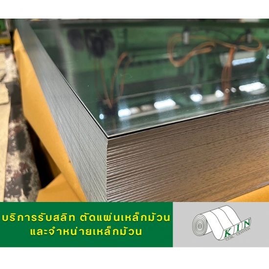 ม้วนสแตนเลส แผ่นสแตนเลสราคาถูก สแตนเลสราคาโรงงาน - โรงสลิทเหล็กสมุทรสาคร - เค.ไอ.เอ็น. คอยล์เซ็นเตอร์ ม้วนสแตนเลส แผ่นสแตนเลสราคาถูก สแตนเลสราคาโรงงาน - โรงสลิทเหล็กสมุทรสาคร - เค.ไอ.เอ็น. คอยล์เซ็นเตอร์